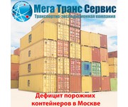 Дефицит контейнеров в Москве!